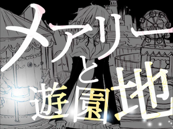 メアリーと遊園地 Mary To Yuuenchi Vocaloid Lyrics Wiki Fandom メアリーと遊園地 Mary To Yuuenchi Vocaloid Lyrics Wiki Fandom