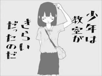 少年は教室がきらいだったのだ Shounen Wa Kyoushitsu Ga Kirai Datta No Da Vocaloid Lyrics Wiki Fandom 少年は教室がきらいだったのだ Shounen Wa Kyoushitsu Ga Kirai Datta No Da Vocaloid Lyrics Wiki Fandom