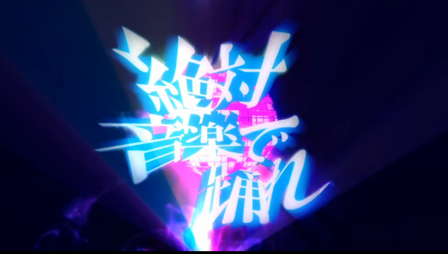 絶対音楽で踊れ (Zettai Ongaku de Odore) | Vocaloid Lyrics