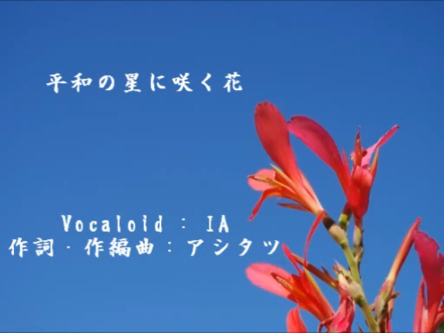 平和の星に咲く花 Heiwa No Hoshi Ni Saku Hana Vocaloid Lyrics Wiki Fandom