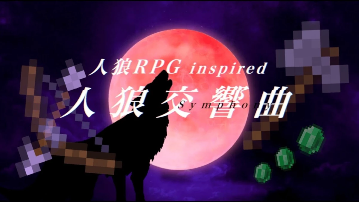 人狼交響曲 Jinrou Koukyoukyoku Vocaloid Lyrics Wiki Fandom