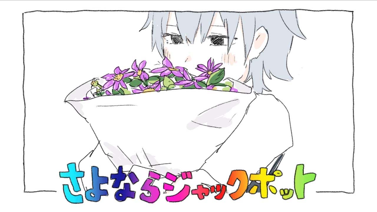 さよならジャックポット Sayonara Jackpot Vocaloid Lyrics Wiki Fandom さよならジャックポット Sayonara Jackpot Vocaloid Lyrics Wiki Fandom