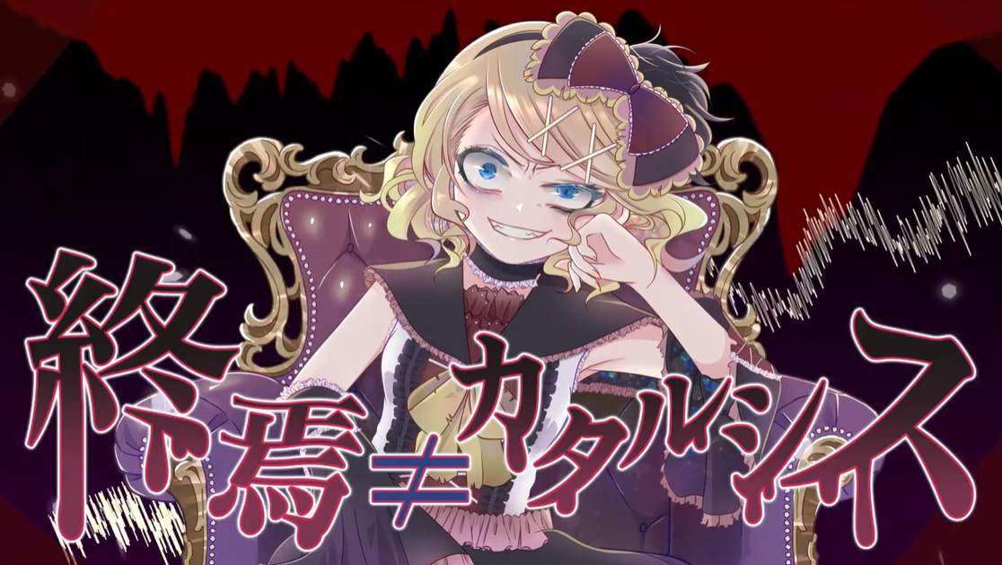 終焉≠カタルシス (Shuuen≠Catharsis) | Vocaloid Lyrics Wiki | Fandom 終焉≠カタルシス (Shuuen≠Catharsis) | Vocaloid Lyrics Wiki | Fandom