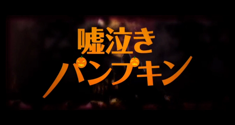 嘘泣きパンプキン Usonaki Pumpkin Vocaloid Lyrics Wiki Fandom 嘘泣きパンプキン Usonaki Pumpkin Vocaloid Lyrics Wiki Fandom