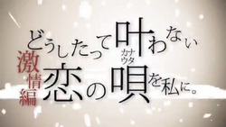 どうしたって叶わない恋の唄を私に 激情編 Doushitatte Kanawanai Koi No Uta O Watashi Ni Gekijouhen Vocaloid Lyrics Wiki Fandom