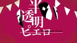 半透明ピエロ Hantoumei Pierrot Vocaloid Lyrics Wiki Fandom