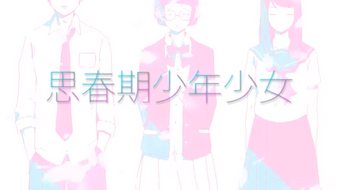 Ææ¥æå°å¹´å°å¥³ Shishunki Shounen Shoujo Vocaloid Lyrics Wiki Fandom .shounen, shoujo pun akan kita bahas kali ini, mungkin akan sangat singkat karena shounen genre shoujo di targetkan pada pembaca atau penonton gadis remaja, biasanya genre shoujo ini. ææ¥æå°å¹´å°å¥³ shishunki shounen
