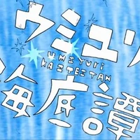 ウミユリ海底譚 Umiyuri Kaiteitan Vocaloid Lyrics Wiki Fandom