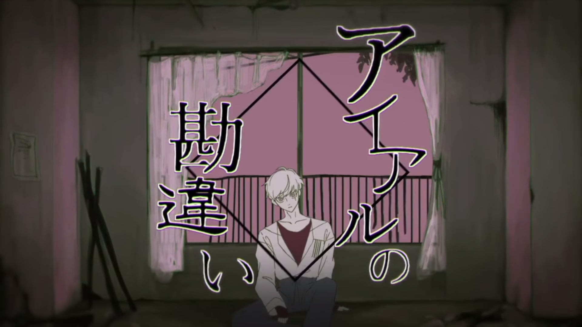 Ã¢ã¤ã¢ã«ã®åéã Ai Aru No Kanchigai Vocaloid Lyrics Wiki Fandom Lyrics meaning translation is source of songs lyrics meaning in english , hindi. ã¢ã¤ã¢ã«ã®åéã ai aru no kanchigai