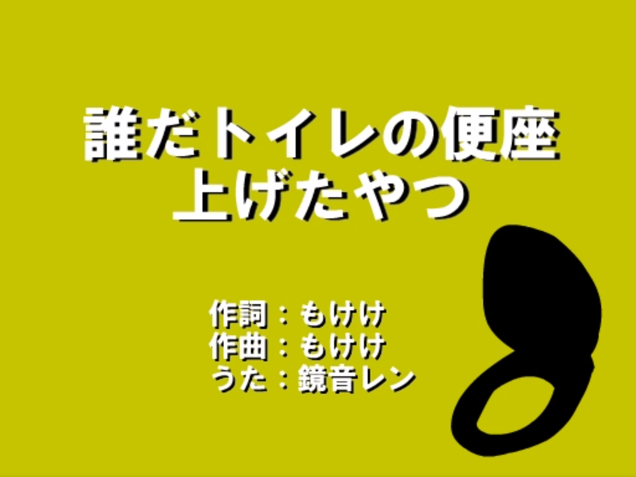 誰だトイレの便座上げたやつ Dare Da Toire No Benza Ageta Yatsu Vocaloid Lyrics Wiki Fandom 誰だトイレの便座上げたやつ Dare Da Toire No Benza Ageta Yatsu Vocaloid Lyrics Wiki Fandom