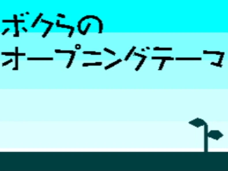 ボクらのオープニングテーマ Bokura No Opening Theme Vocaloid Lyrics Wiki Fandom