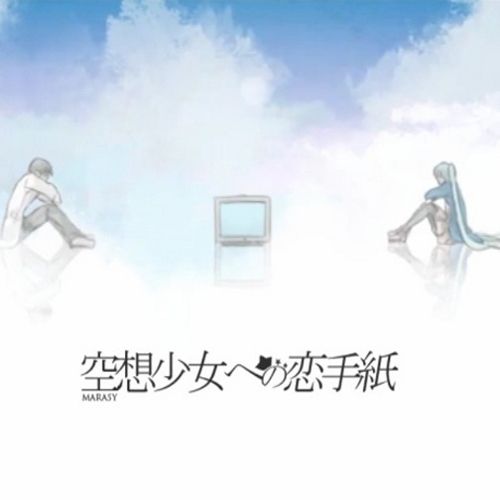 空想少女への恋手紙 Kuusou Shoujo E No Koitegami Vocaloid Lyrics Wiki Fandom 空想少女への恋手紙 Kuusou Shoujo E No Koitegami Vocaloid Lyrics Wiki Fandom
