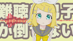 難聴系男子が倒せない (Nanchoukei Danshi ga Taosenai) | Vocaloid 難聴系男子が倒せない (Nanchoukei Danshi ga Taosenai) | Vocaloid
