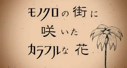 モノクロの街に咲いたカラフルな花 Monochrome No Machi Ni Saita Colorful Na Hana Vocaloid Lyrics Wiki Fandom モノクロの街に咲いたカラフルな花 Monochrome No Machi Ni Saita Colorful Na Hana Vocaloid Lyrics Wiki Fandom