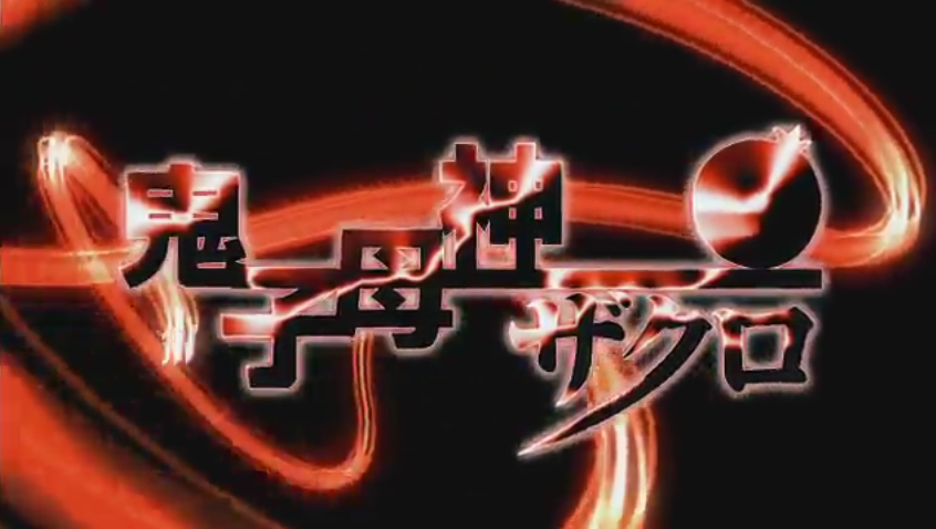 鬼子母神ザクロ Kishi Bojin Zakuro Vocaloid Lyrics Wiki Fandom 鬼子母神ザクロ Kishi Bojin Zakuro Vocaloid Lyrics Wiki Fandom