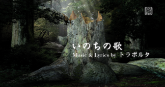 いのちの歌 (Inochi no Uta) | Vocaloid Lyrics Wiki | Fandom