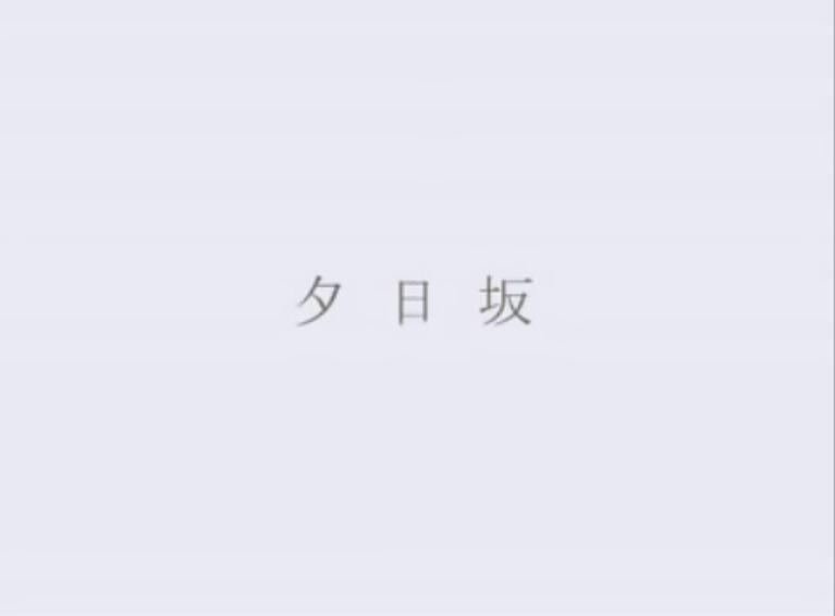 夕日坂 (Yuuhizaka) - doriko / covered by 花たん (Hanatan