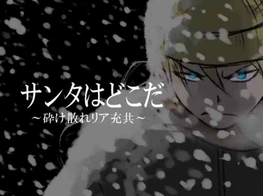 サンタはどこだ 砕け散れリア充共 Santa Wa Doko Da Kudakechire Riajuudomo Vocaloid Lyrics Wiki Fandom