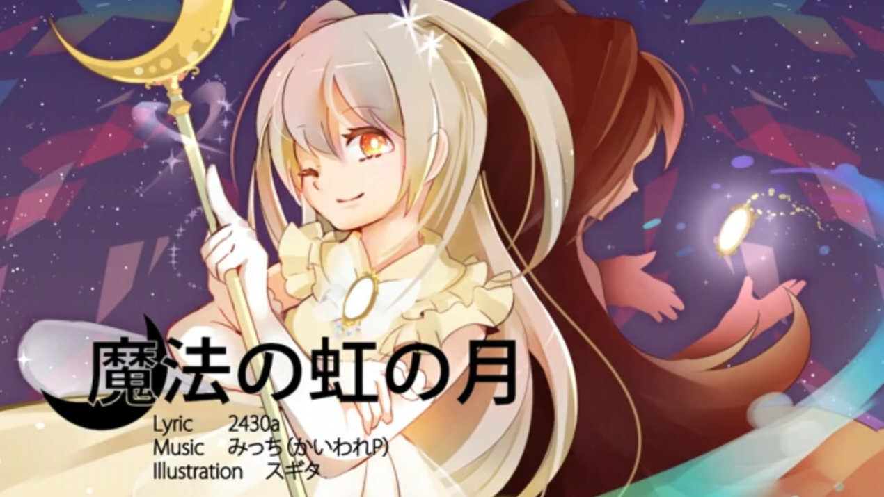 魔法の虹の月 Mahou No Niji No Tsuki Vocaloid Lyrics Wiki Fandom 魔法の虹の月 Mahou No Niji No Tsuki Vocaloid Lyrics Wiki Fandom