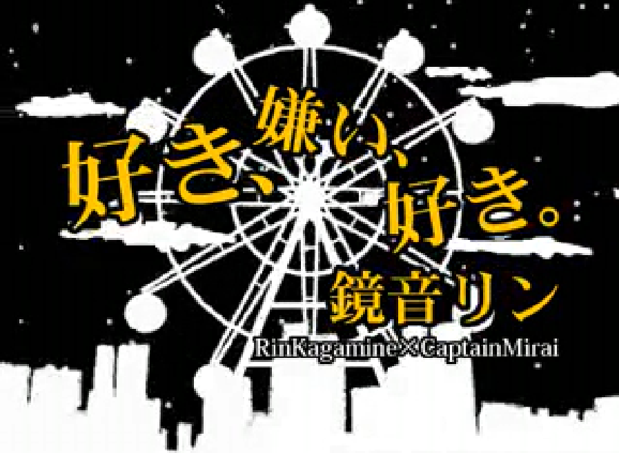 好き 嫌い 好き Suki Kirai Suki Vocaloid Lyrics Wiki Fandom