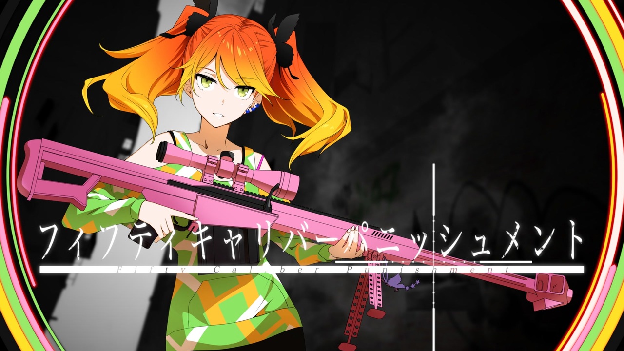 フィフティキャリバーパニッシュメント Fifty Caliber Punishment Vocaloid Lyrics Wiki Fandom