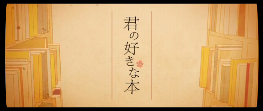 君の好きな本 Kimi No Suki Na Hon Vocaloid Lyrics Wiki Fandom 君の好きな本 Kimi No Suki Na Hon Vocaloid Lyrics Wiki Fandom