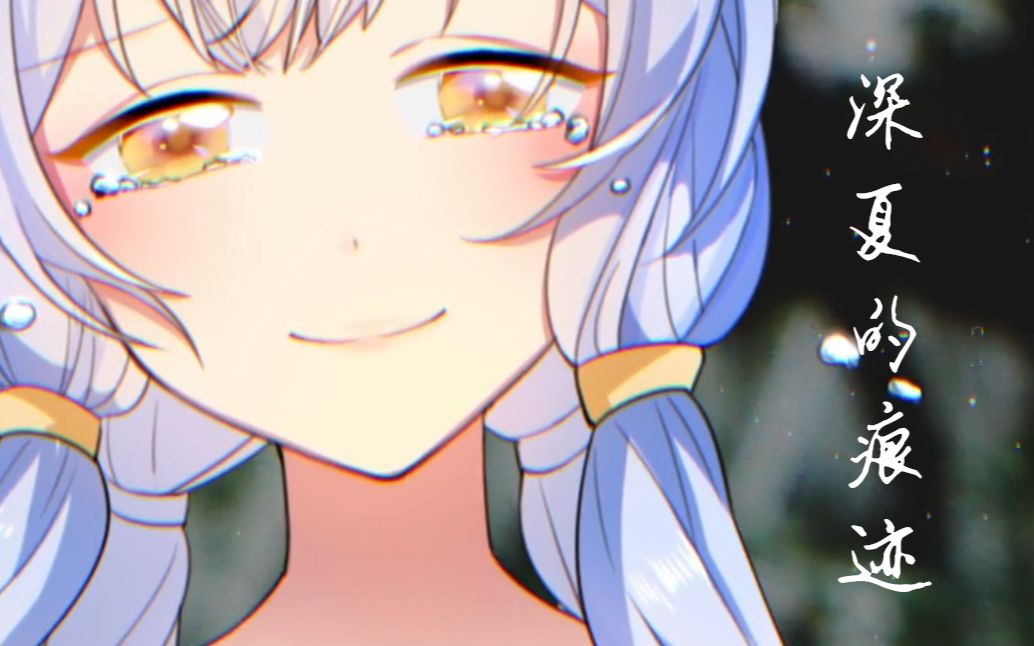 深夏的痕迹 Shen Xia De Henji Vocaloid Lyrics Wiki Fandom 深夏的痕迹 Shen Xia De Henji Vocaloid Lyrics Wiki Fandom
