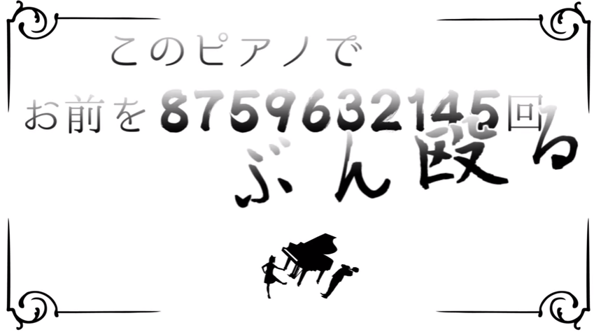 このピアノでお前を回ぶん殴る Kono Piano De Omae O kai Bunnaguru Vocaloid Lyrics Wiki Fandom