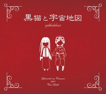 黒猫と宇宙地図 Kuro Neko To Uchuu Chizu Album Vocaloid Lyrics Wiki Fandom