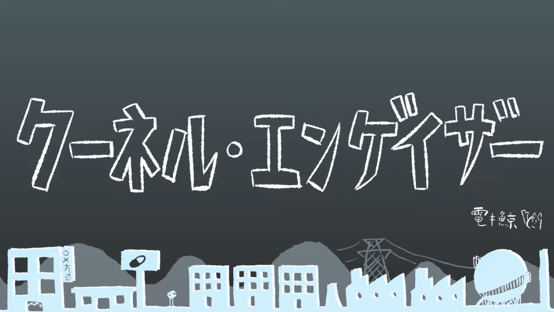 クーネル・エンゲイザー (Kuuneru Andgazer) | Vocaloid Lyrics