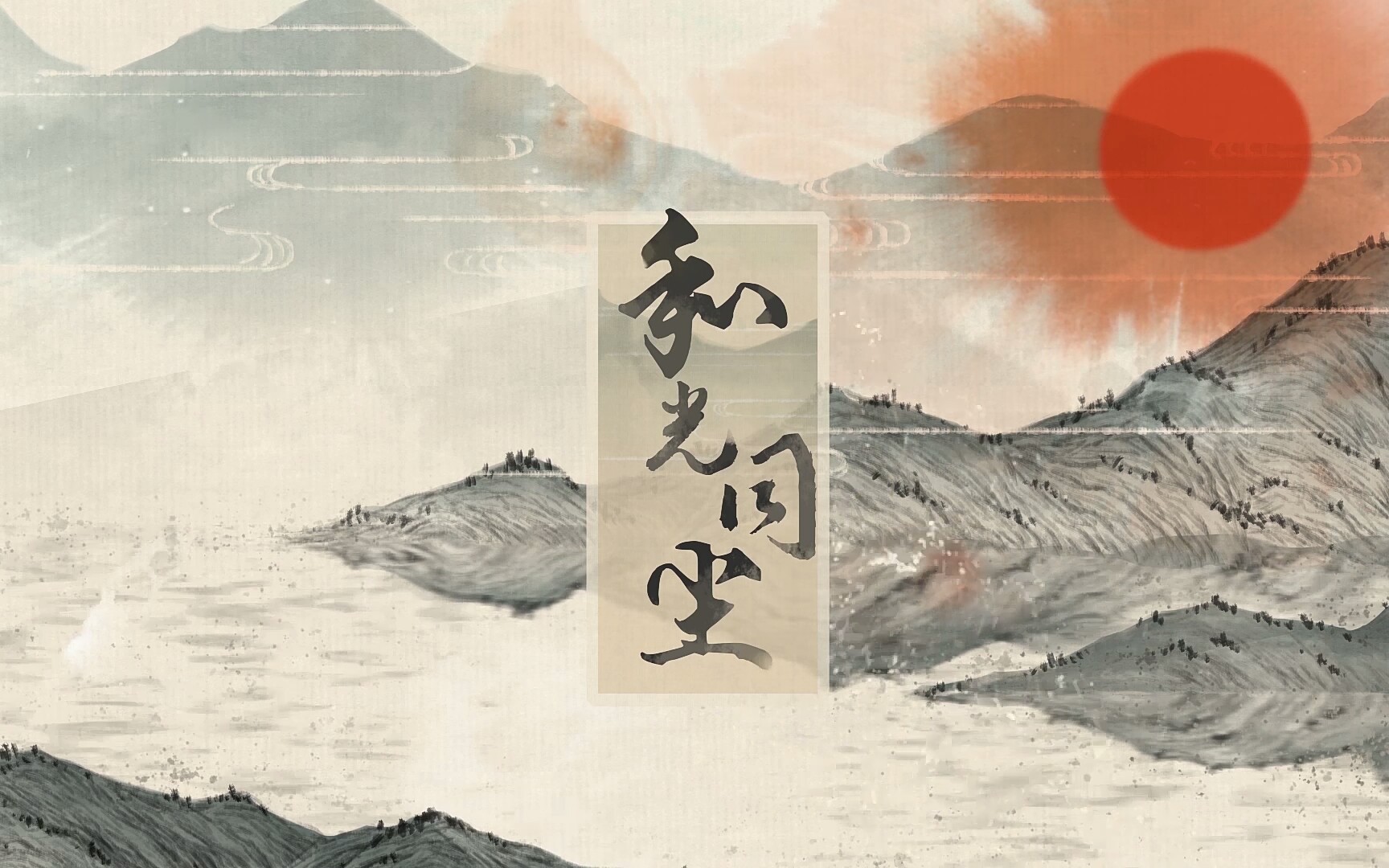 和光同尘 He Guang Tong Chen Vocaloid Lyrics Wiki Fandom 和光同尘 He Guang Tong Chen Vocaloid Lyrics Wiki Fandom