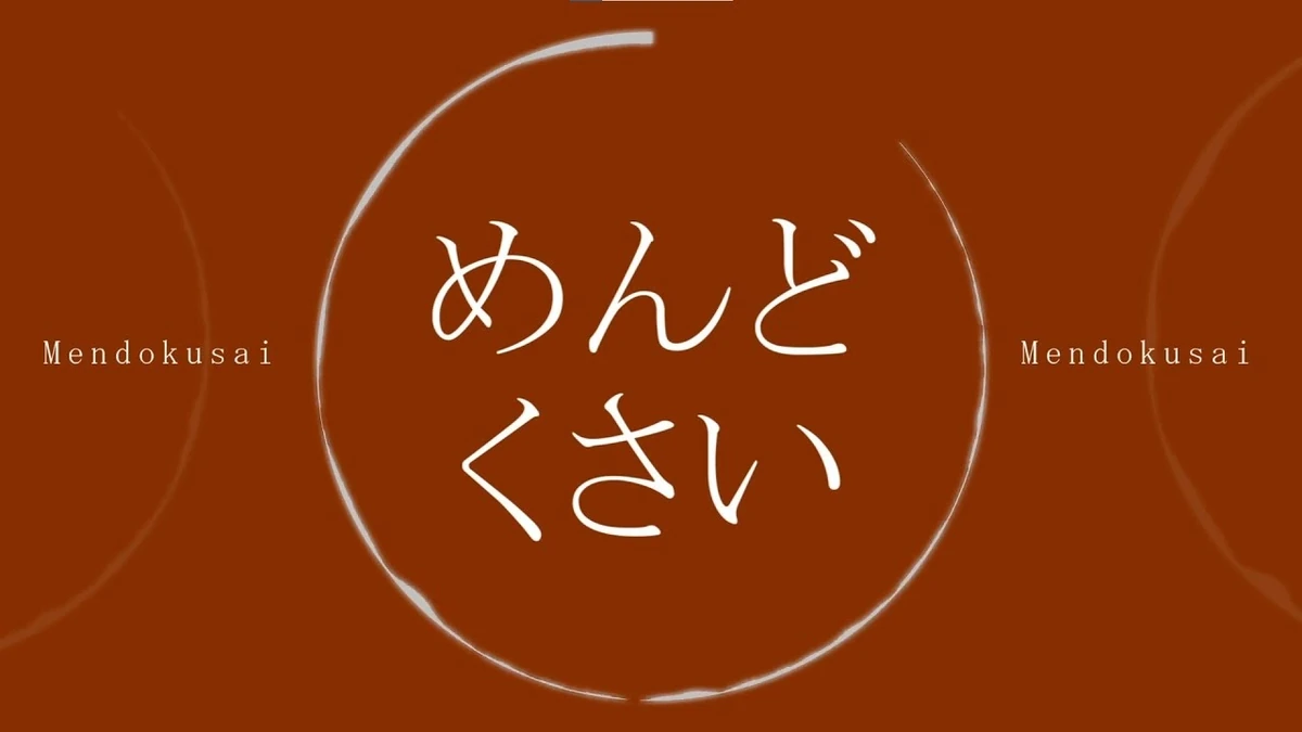 めんどくさい (Mendokusai)/EO Vocaloid Lyrics Wiki Fandom