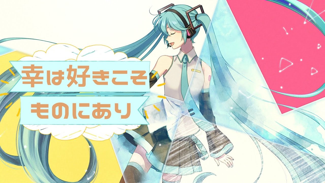 幸は好きこそものにあり Kou Wa Suki Koso Mono Ni Ari Vocaloid Lyrics Wiki Fandom