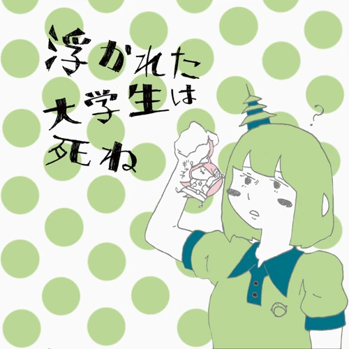 æµ®ãããå¤§å­¦çã¯æ­»ã­ Ukareta Daigakusei Wa Shine Vocaloid Lyrics Wiki Fandom Detroit metal city ending theme: æµ®ãããå¤§å­¦çã¯æ­»ã­ ukareta