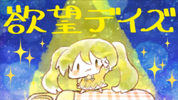 欲望デイズ Yokubou Days Vocaloid Lyrics Wiki Fandom 欲望デイズ Yokubou Days Vocaloid Lyrics Wiki Fandom
