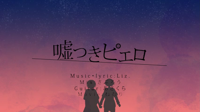 嘘つきピエロ Usotsuki Pierrot Vocaloid Lyrics Wiki Fandom 嘘つきピエロ Usotsuki Pierrot Vocaloid Lyrics Wiki Fandom