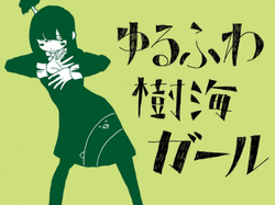 ゆるふわ樹海ガール Yurufuwa Jukai Girl Vocaloid Lyrics Wiki Fandom