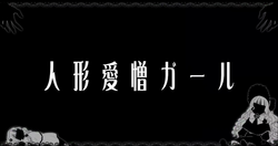 人形愛憎ガール Ningyou Aizou Girl Vocaloid Lyrics Wiki Fandom 人形愛憎ガール Ningyou Aizou Girl Vocaloid Lyrics Wiki Fandom
