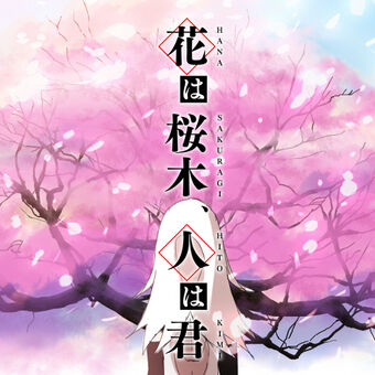 花は桜木 人は君 Hana Wa Sakuragi Hito Wa Kimi Vocaloid Lyrics Wiki Fandom 花は桜木 人は君 Hana Wa Sakuragi Hito Wa Kimi Vocaloid Lyrics Wiki Fandom