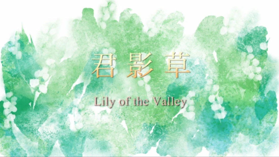 君影草 Kimikagesou Vocaloid Lyrics Wiki Fandom 君影草 Kimikagesou Vocaloid Lyrics Wiki Fandom