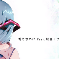 好きなのに Suki Nano Ni Vocaloid Lyrics Wiki Fandom 好きなのに Suki Nano Ni Vocaloid Lyrics Wiki Fandom