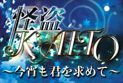 怪盗kaito 今宵も君を求めて Kaitou Kaito Koyoi Mo Kimi O Motomete Vocaloid Lyrics Wiki Fandom 怪盗kaito 今宵も君を求めて Kaitou Kaito Koyoi Mo Kimi O Motomete Vocaloid Lyrics Wiki Fandom