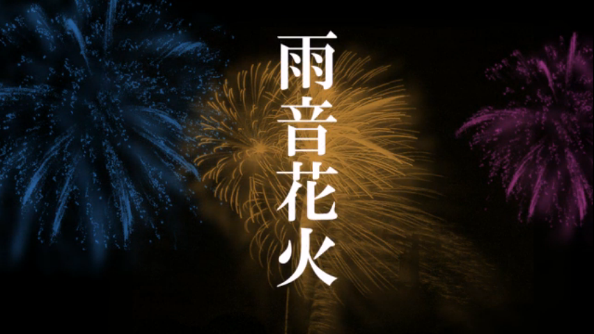 雨音花火 Amaoto Hanabi Vocaloid Lyrics Wiki Fandom