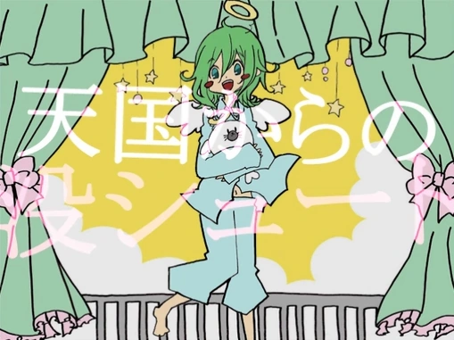 天国からの没シュート Tengoku Kara No Botsu Shoot Vocaloid Lyrics Wiki Fandom