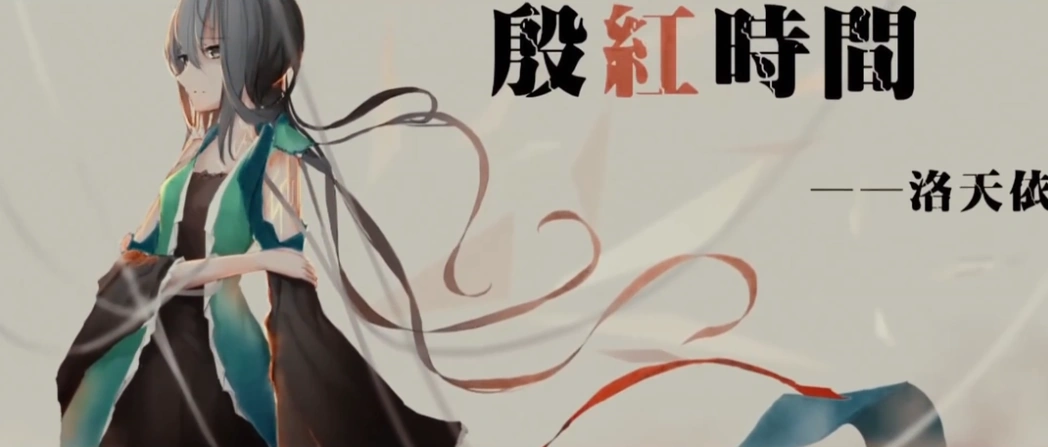 殷红时间 Yanhong Shijian Vocaloid Lyrics Wiki Fandom
