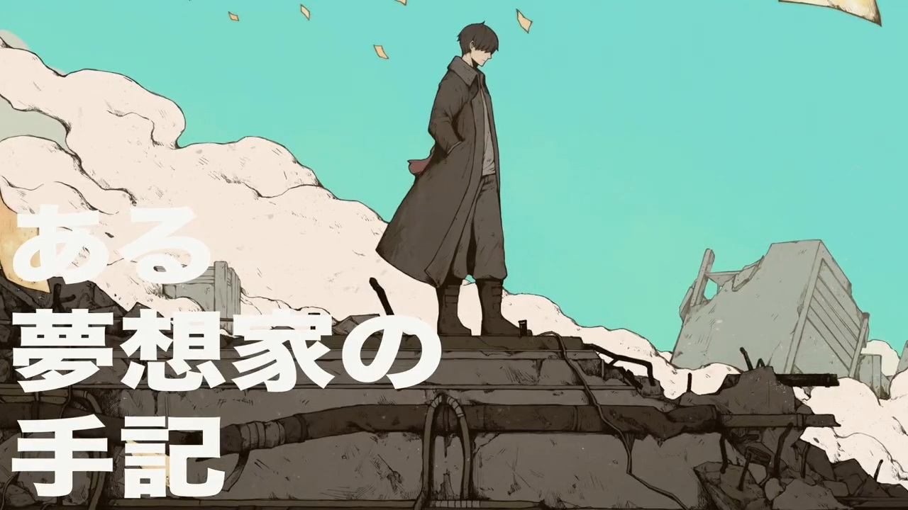 ある夢想家の手記 Aru Musouka No Shuki Vocaloid Lyrics Wiki Fandom