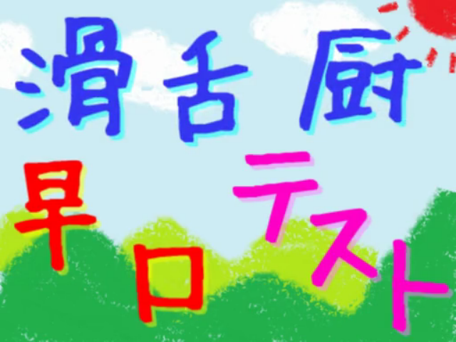 滑舌厨早口テスト Katsuzetsu Chuuhayakuchi Test Vocaloid Lyrics Wiki Fandom 滑舌厨早口テスト Katsuzetsu Chuuhayakuchi Test Vocaloid Lyrics Wiki Fandom