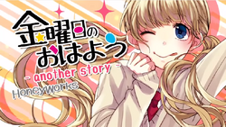 金曜日のおはよう Another Story Kin Youbi No Ohayou Another Story Vocaloid Lyrics Wiki Fandom 金曜日のおはよう Another Story Kin Youbi No Ohayou Another Story Vocaloid Lyrics Wiki Fandom