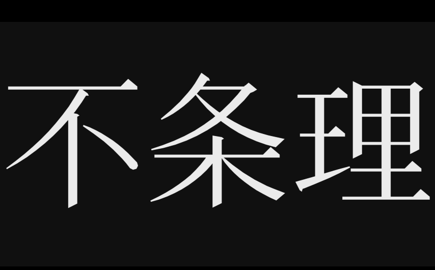 不条理 Fujouri Vocaloid Lyrics Wiki Fandom