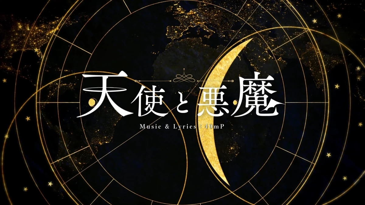 天使と悪魔 Tenshi To Akuma 40meter P Vocaloid Lyrics Wiki Fandom 天使と悪魔 Tenshi To Akuma 40meter P Vocaloid Lyrics Wiki Fandom